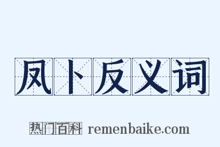 凤卜反义词是什么意思的图片